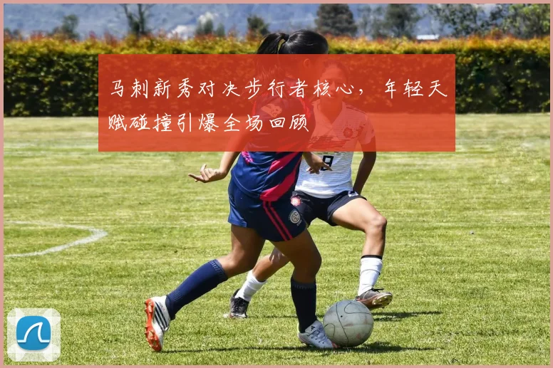 马刺新秀对决步行者核心，年轻天赋碰撞引爆全场回顾