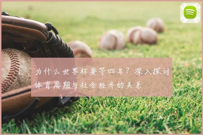为什么世界杯要等四年？深入探讨体育周期与社会经济的关系
