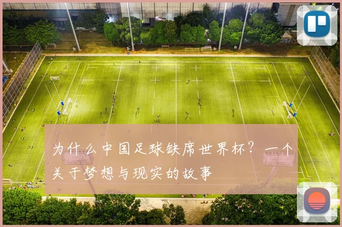 为什么中国足球缺席世界杯？一个关于梦想与现实的故事