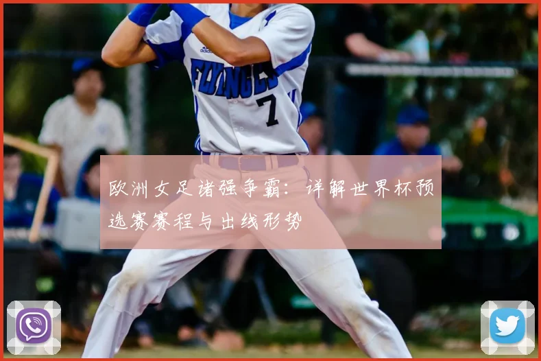 欧洲女足诸强争霸：详解世界杯预选赛赛程与出线形势
