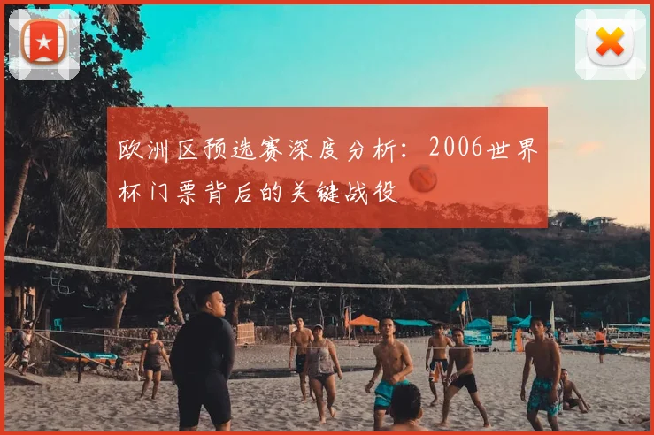 欧洲区预选赛深度分析：2006世界杯门票背后的关键战役