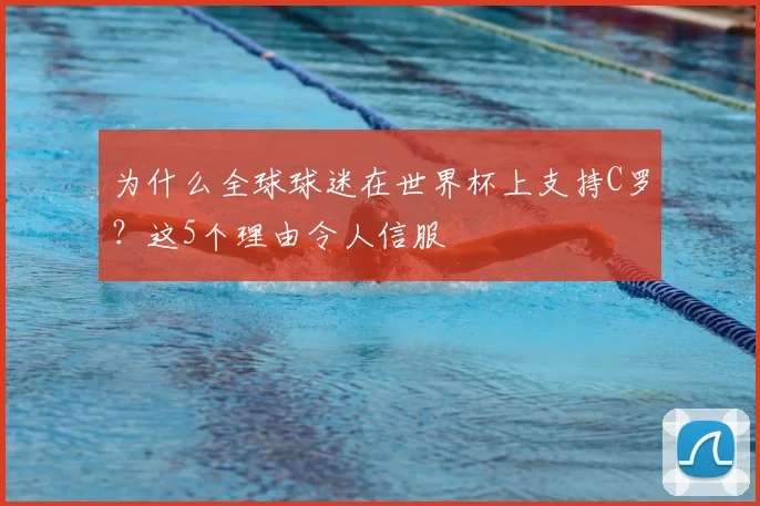 为什么全球球迷在世界杯上支持C罗？这5个理由令人信服