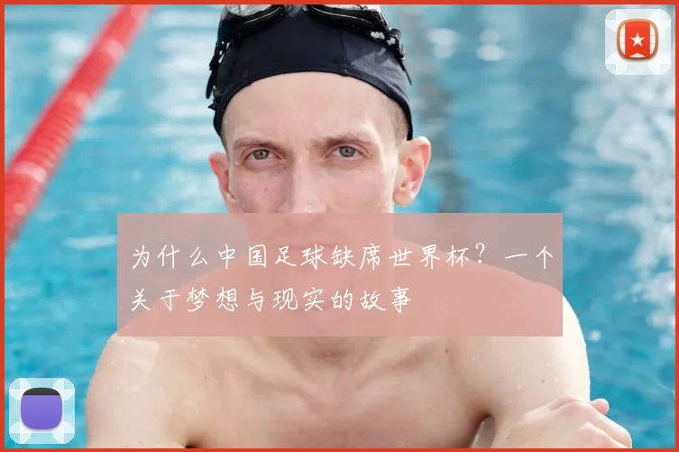 为什么中国足球缺席世界杯？一个关于梦想与现实的故事