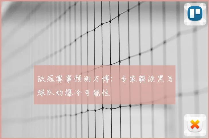 欧冠赛事预测万博：专家解读黑马球队的爆冷可能性