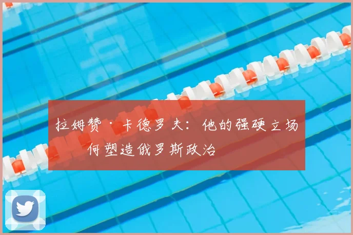 拉姆赞·卡德罗夫：他的强硬立场如何塑造俄罗斯政治