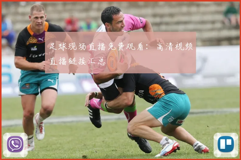 足球现场直播免费观看：高清视频直播链接汇总
