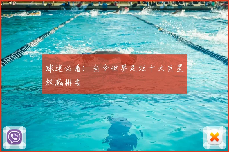 球迷必看：当今世界足坛十大巨星权威排名