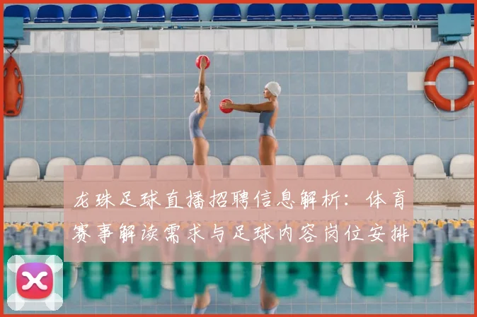 龙珠足球直播招聘信息解析：体育赛事解读需求与足球内容岗位安排