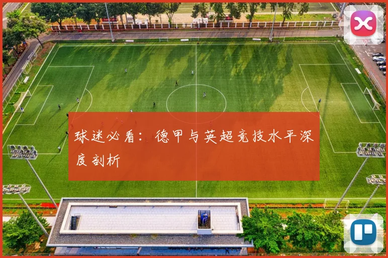 球迷必看：德甲与英超竞技水平深度剖析