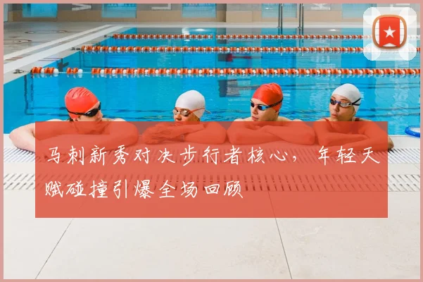 马刺新秀对决步行者核心，年轻天赋碰撞引爆全场回顾