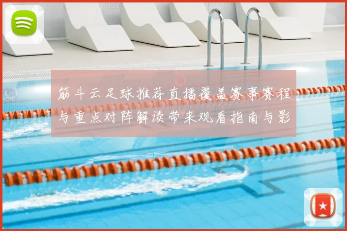 筋斗云足球推荐直播覆盖赛事赛程与重点对阵解读带来观看指南与影响分析