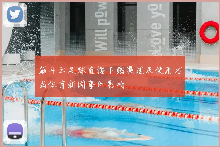 筋斗云足球直播下载渠道及使用方式体育新闻事件影响
