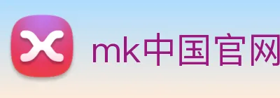 mk中国官网入口 logo